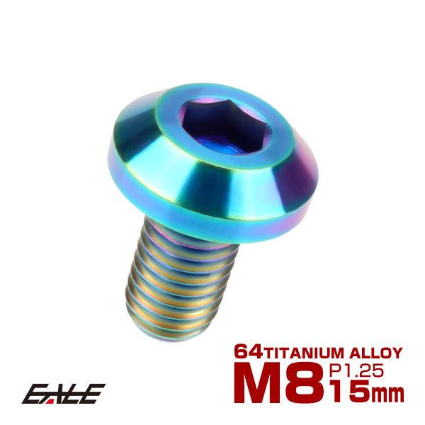 チタンボルト ボタンボルト M8×15mm P1.25 六角穴 テーパーヘッド カスタムボルト  レ...