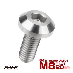64チタン製 ボタンボルト M8×20mm P1.25 六角穴 テーパーヘッド
