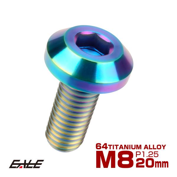 チタンボルト ボタンボルト M8×20mm P1.25 六角穴 テーパーヘッド カスタムボルト レイ...