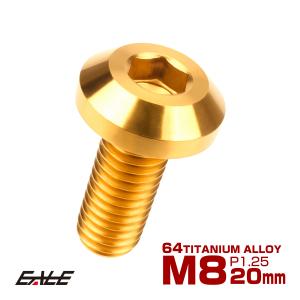チタンボルト M8×20mm P1.25 ボタンボルト 六角穴 ゴールド