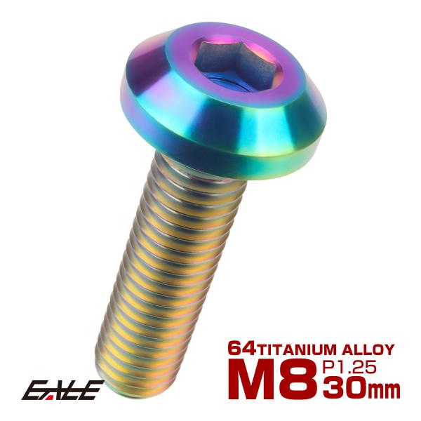 チタンボルト ボタンボルト M8×30mm P1.25 六角穴 テーパーヘッド カスタムボルト  レ...