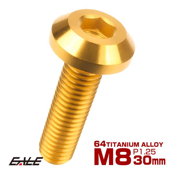 チタンボルト ボタンボルト M8×30mm P1.25 六角穴 テーパーヘッド カスタムボルト ゴー...