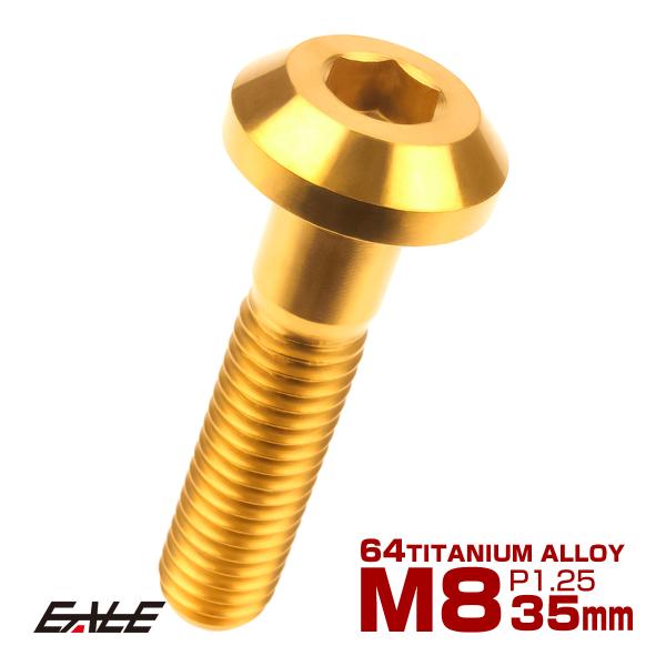 チタンボルト ボタンボルト M8×35mm P1.25 六角穴 テーパーヘッド カスタムボルト ゴー...