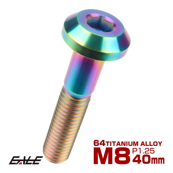 チタンボルト ボタンボルト M8×40mm P1.25 六角穴 テーパーヘッド カスタムボルト レイ...