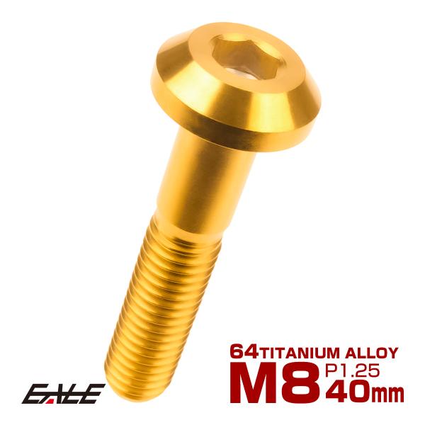 チタンボルト ボタンボルト M8×40mm P1.25 六角穴 テーパーヘッド カスタムボルト ゴー...