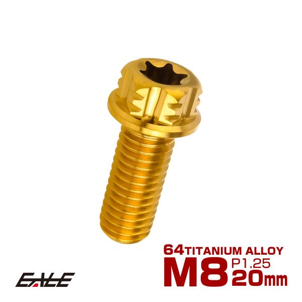 チタンボルト M8×20mm P1.25 六角ボルト T型 トルクス穴 フランジ付き ゴールド デザ...