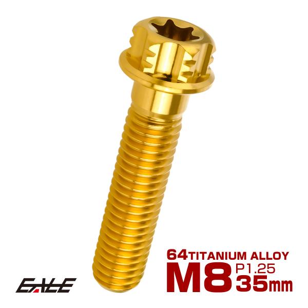 チタンボルト M8×35mm P1.25 六角ボルト T型 トルクス穴 フランジ付き ゴールド デザ...
