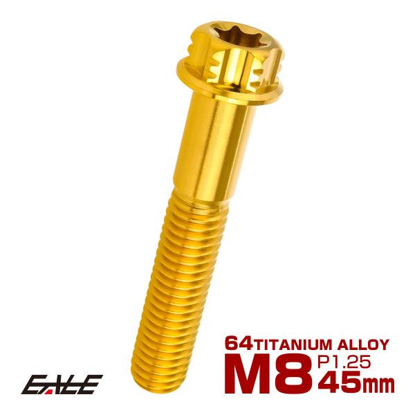 チタンボルト M8×45mm P1.25 六角ボルト T型 トルクス穴 フランジ付き ゴールド デザ...