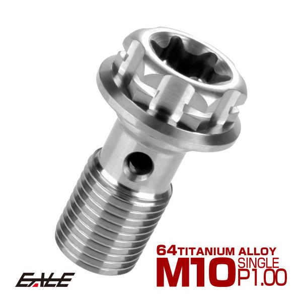 64チタン製 バンジョーボルト ブレーキライン M10 P1.00 トルクス穴 デザインボルト シル...