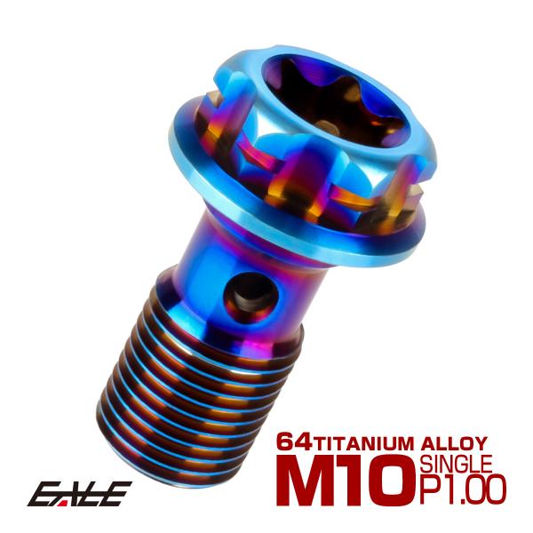 64チタン製 バンジョーボルト ブレーキライン M10 P1.00 トルクス穴 デザインボルト 焼き...
