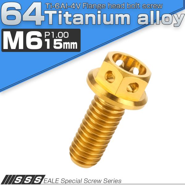 チタンボルト M6×15 P1.00 六角ボルト フランジ付 ゴールド ホール JA780