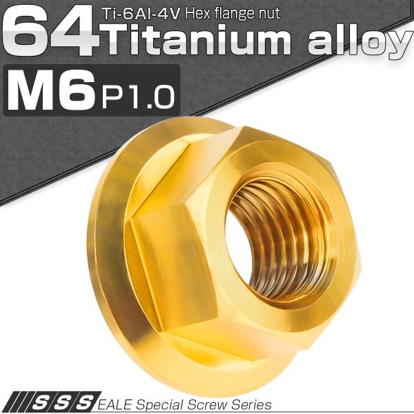 チタンナット M6 P1.0 六角ナット フランジ付き セレート無し ゴールド JA804