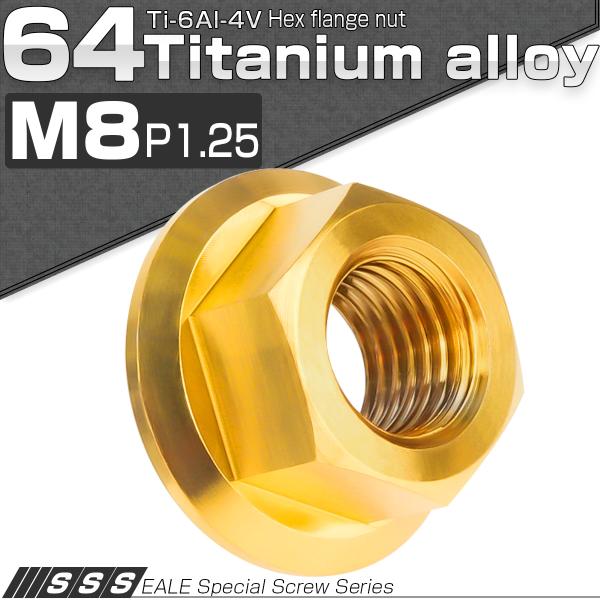 チタンナット M8 P1.25 六角ナット フランジ付き セレート無し ゴールド JA806