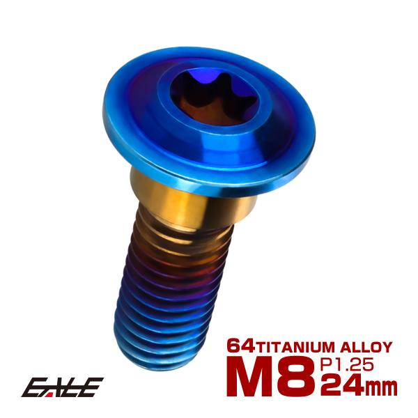 チタンボルト M8×24mm P=1.25 ブレーキディスク ローター ボルト ホンダ車用 焼きチタ...