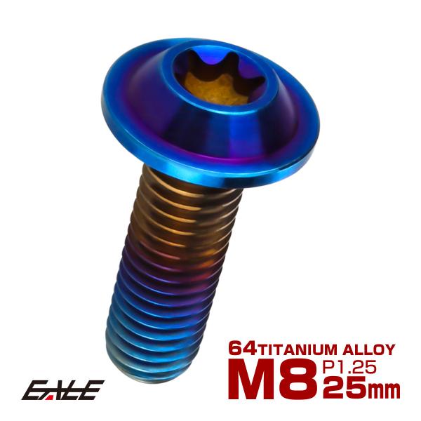 チタンボルト M8×25mm P=1.25 ブレーキディスク ローター ボルト ヤマハ車用 焼きチタ...