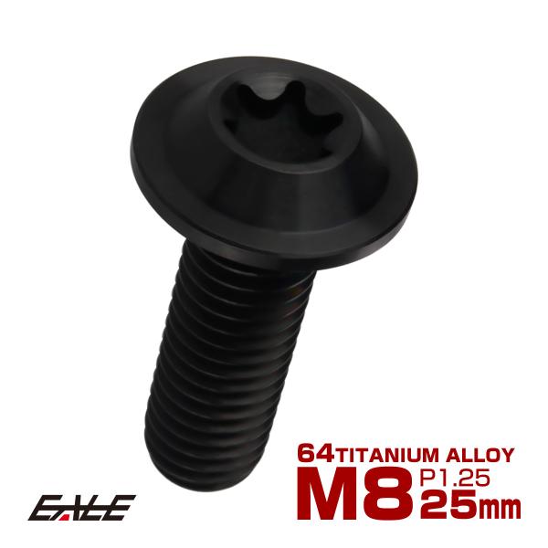 チタンボルト M8×25mm P=1.25 ブレーキディスク ローター ボルト ヤマハ車用 ブラック...