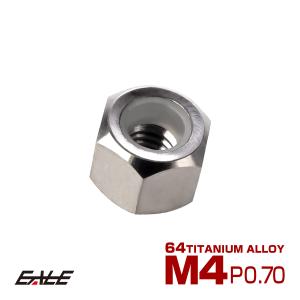 チタンナット M4 P0.7 六角ナット ナイロンナット ゆるみ防止