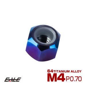 チタンナット M4 P0.7 六角ナット ナイロンナット ゆるみ防止