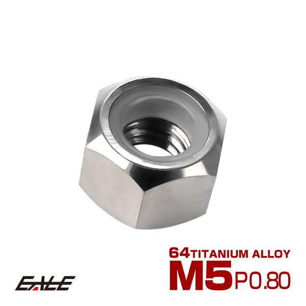 チタンナット M5 P0.8 六角ナット ナイロンナット ゆるみ防止 シルバー JA831