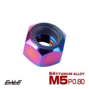 チタンナット M5 P0.8 六角ナット ナイロンナット ゆるみ防止