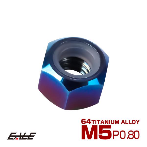 チタンナット M5 P0.8 六角ナット ナイロンナット ゆるみ防止 焼きチタン JA834