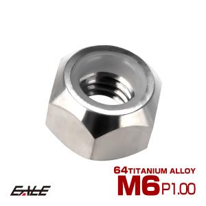 チタンナット M6 P1.0 六角ナット ナイロンナット ゆるみ防止