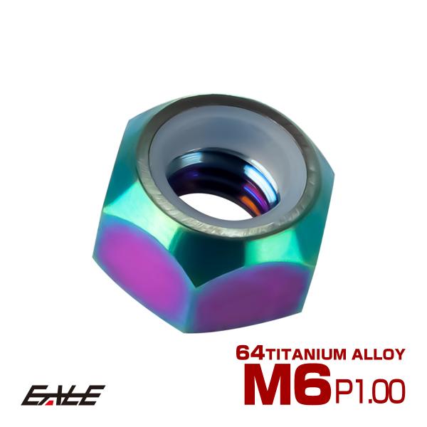 チタンナット M6 P1.0 六角ナット ナイロンナット ゆるみ防止 レインボー JA837