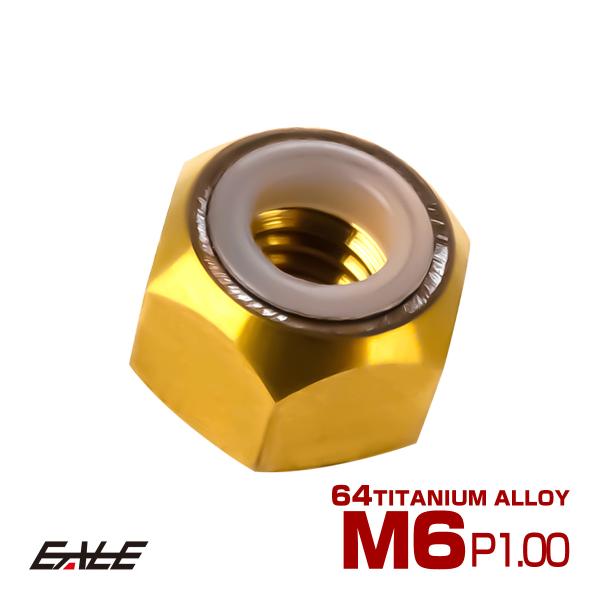 チタンナット M6 P1.0 六角ナット ナイロンナット ゆるみ防止 ゴールド JA838