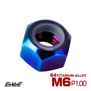 チタンナット M6 P1.0 六角ナット ナイロンナット ゆるみ防止