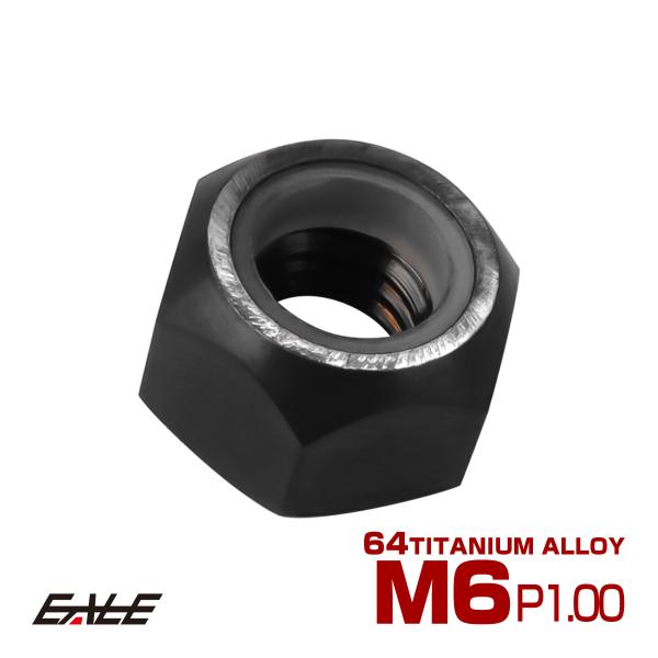 チタンナット M6 P1.0 六角ナット ナイロンナット ゆるみ防止 ブラック JA840