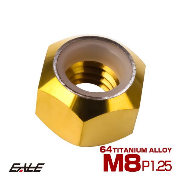 チタンナット M8 P1.25 六角ナット ナイロンナット ゆるみ防止 ゴールド JA843