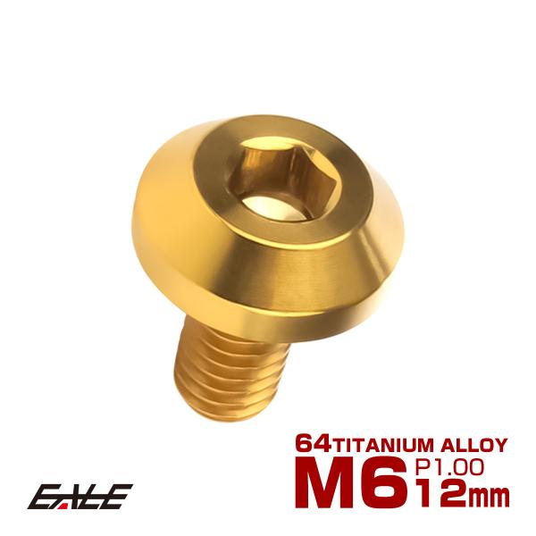 チタンボルト ボタンボルト M6×12mm P1.00 六角穴 テーパーヘッド カスタムボルト ゴー...