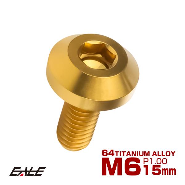 チタンボルト ボタンボルト M6×15mm P1.00 六角穴 テーパーヘッド カスタムボルト ゴー...