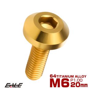 チタンボルト M6×20mm P1.00 ボタンボルト 六角穴 テーパーヘッド カスタムボルト ゴールド JA854