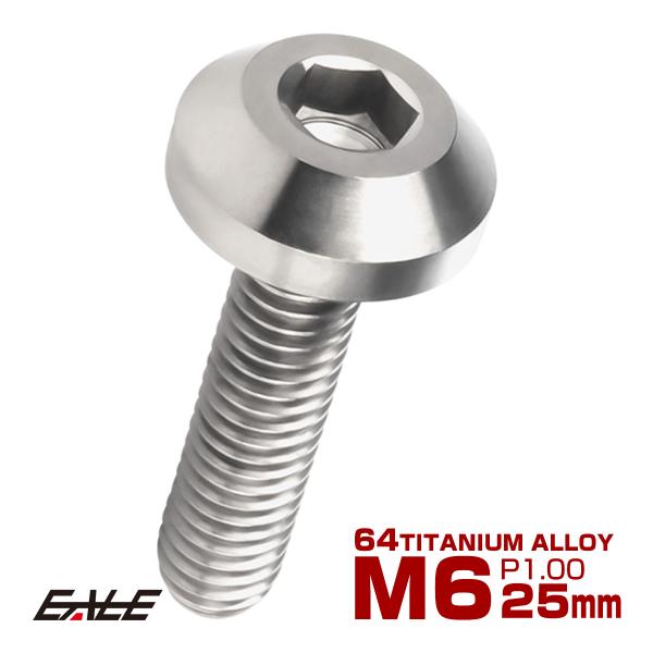 チタンボルト ボタンボルト M6×25mm P1.00 六角穴 テーパーヘッド カスタムボルト シル...