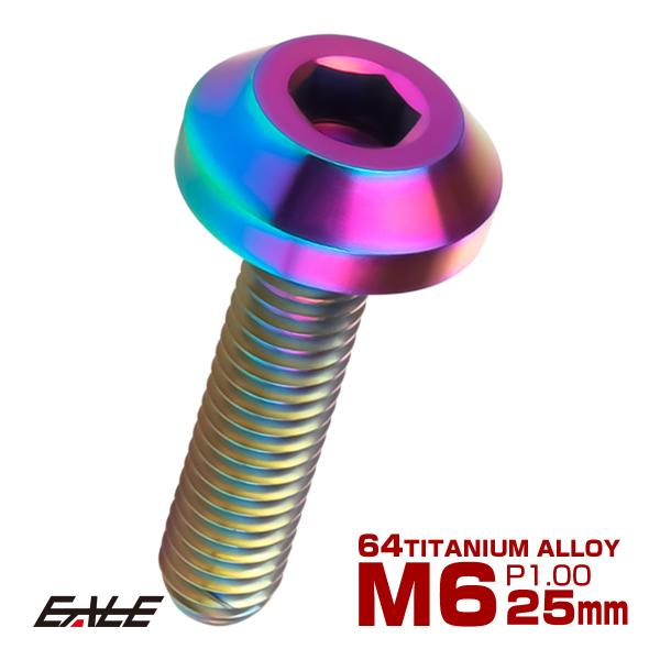 チタンボルト ボタンボルト M6×25mm P1.00 六角穴 テーパーヘッド カスタムボルト レイ...