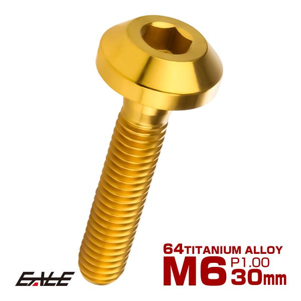 チタンボルト ボタンボルト M6×30mm P1.00 六角穴 テーパーヘッド カスタムボルト ゴー...
