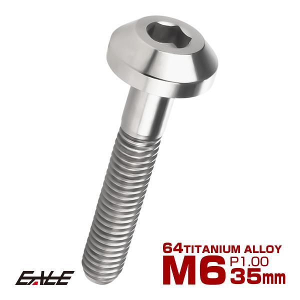 チタンボルト ボタンボルト M6×35mm P1.00 六角穴 テーパーヘッド カスタムボルト シル...