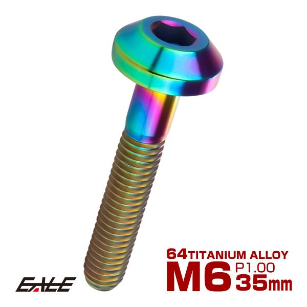チタンボルト ボタンボルト M6×35mm P1.00 六角穴 テーパーヘッド カスタムボルト レイ...