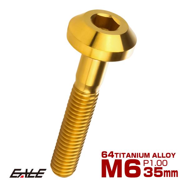 チタンボルト ボタンボルト M6×35mm P1.00 六角穴 テーパーヘッド カスタムボルト ゴー...
