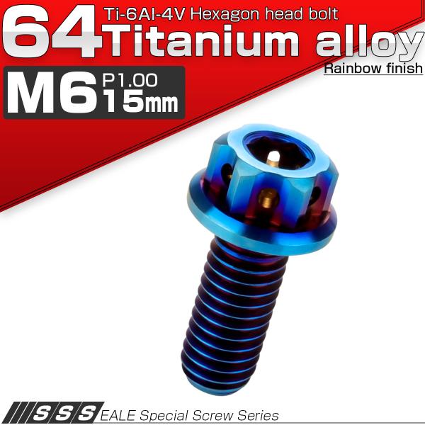チタンボルト M6×15mm P1.0 六角ボルト 六角穴付き フランジ付き 焼きチタン デザイン ...