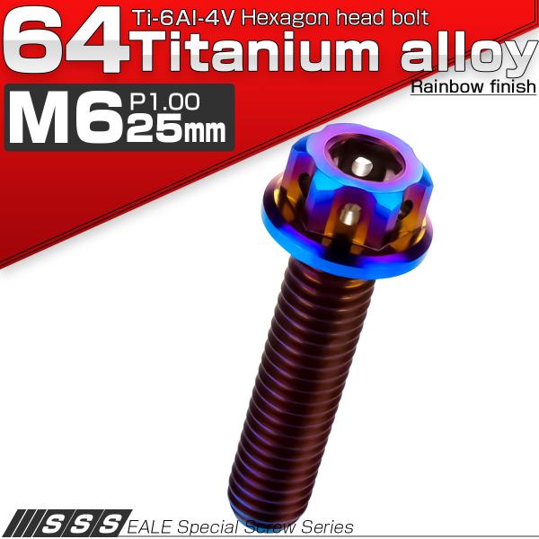 チタンボルト M6×25mm P1.0 六角ボルト 六角穴付き フランジ付き 焼きチタン デザイン ...