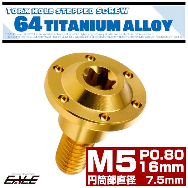 チタンボルト M5×16mm P0.8フランジボルト 段付き 円筒部直径7.5mm トルクス穴 ゴー...