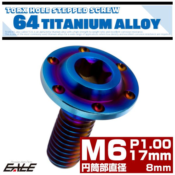 チタンボルト M6×17mm P1.0フランジボルト 段付き 円筒部直径8mm トルクス穴 焼きチタ...