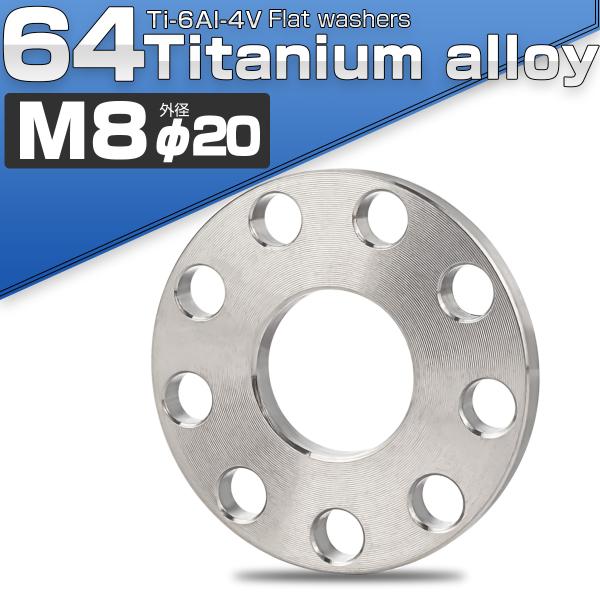 チタンワッシャーM8 外径20mm  平ワッシャー フラットワッシャー シルバー JA889