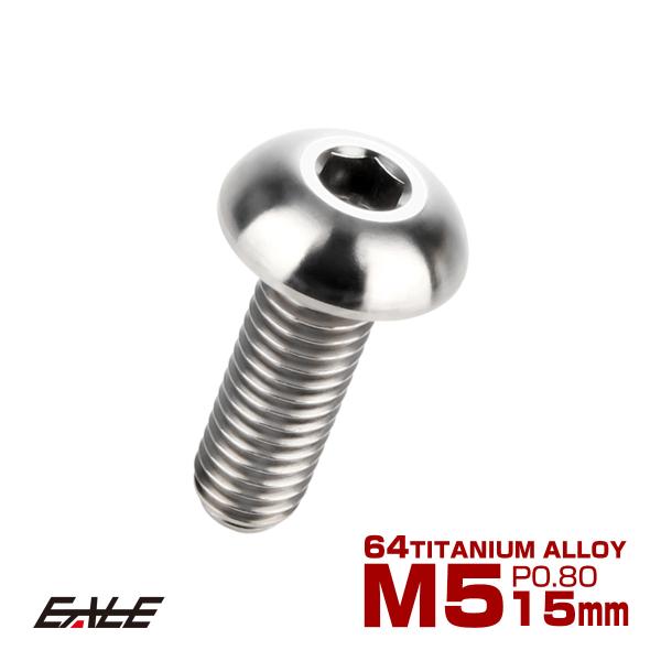 チタンボルト M5×15mm P0.8 ボタンボルト 六角穴 シルバー原色 JA894