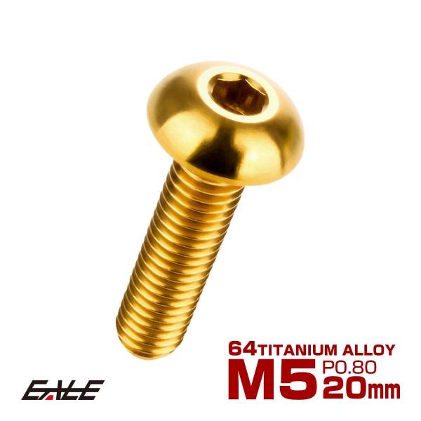 チタンボルト M5×20mm P0.8 ボタンボルト 六角穴 ゴールド JA899