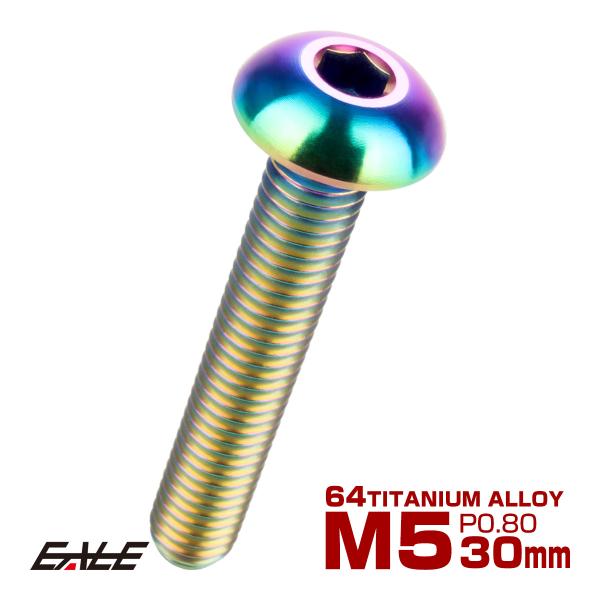 チタンボルト M5×30mm P0.8 ボタンボルト 六角穴 レインボー 虹色 ライトカラー JA9...