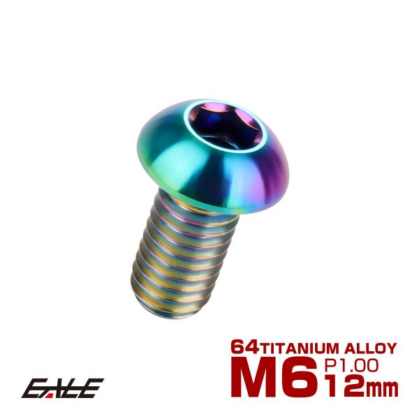 チタンボルト M6×12mm P1.0 ボタンボルト 六角穴 レインボー 虹色 ライトカラー JA9...