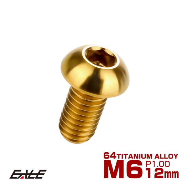 チタンボルト M6×12mm P1.0 ボタンボルト 六角穴 ゴールド JA908